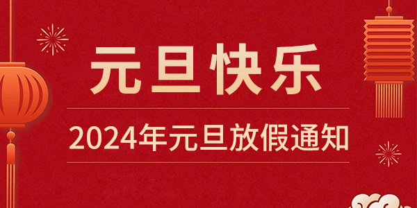 斯沃尔-2024年元旦放假通知