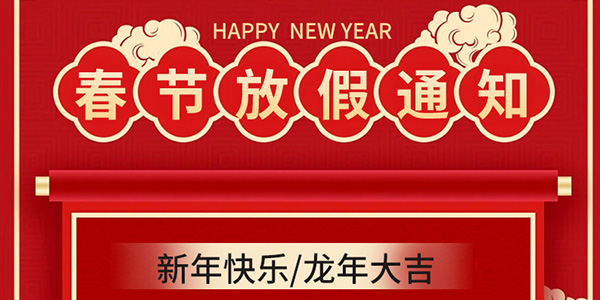 斯沃尔Siworl-2024春节放假通知