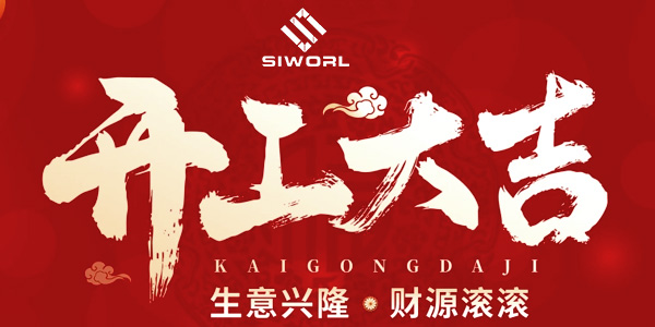 斯沃尔Siworl-2024开工大吉