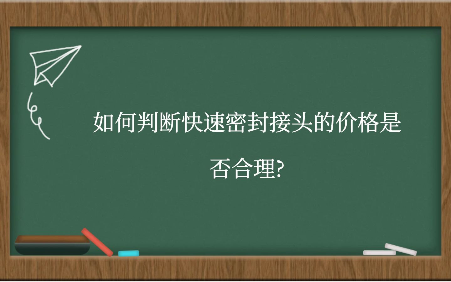如何判断快速密封接头的价格是否合理?