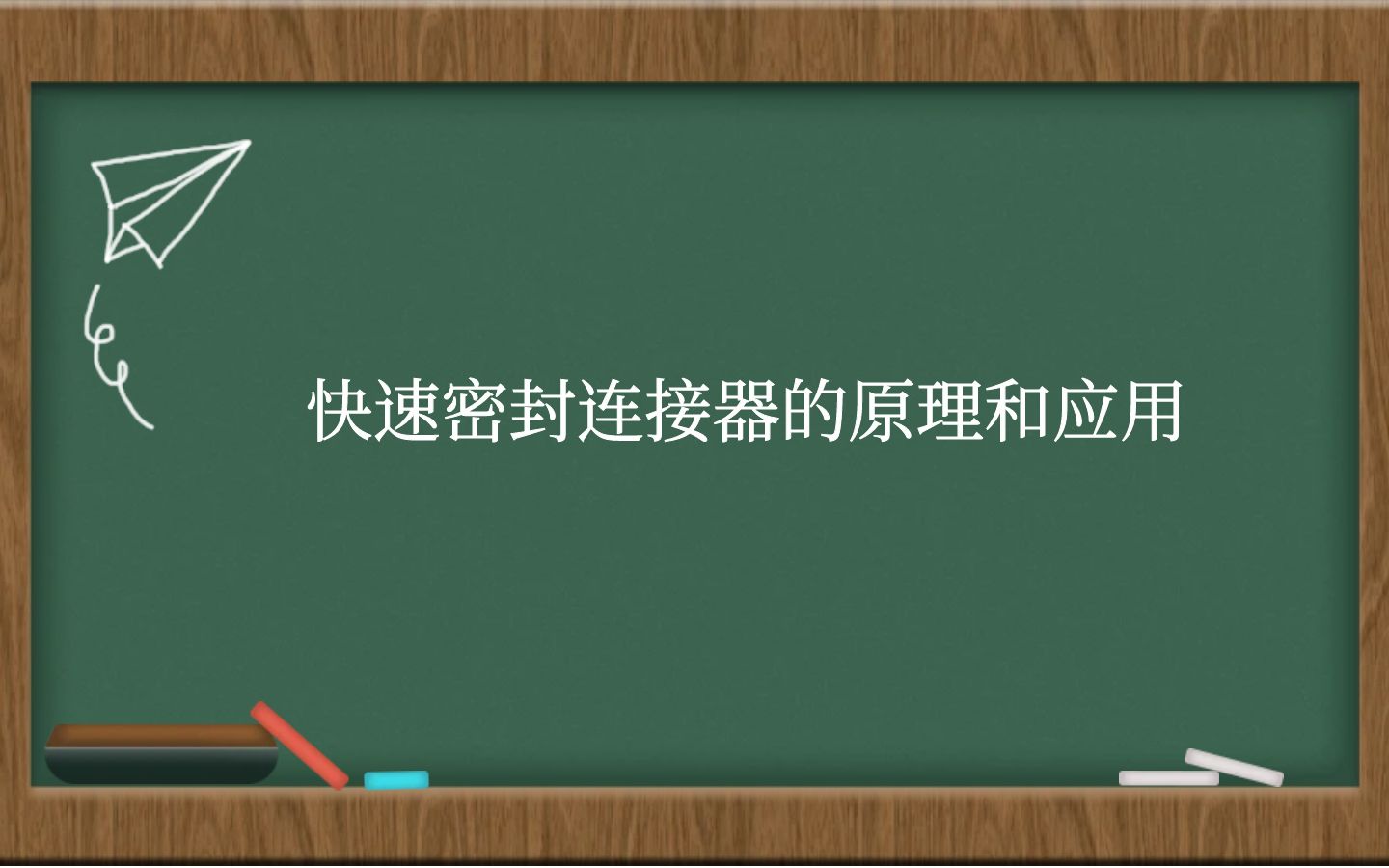 快速密封连接器的原理和应用