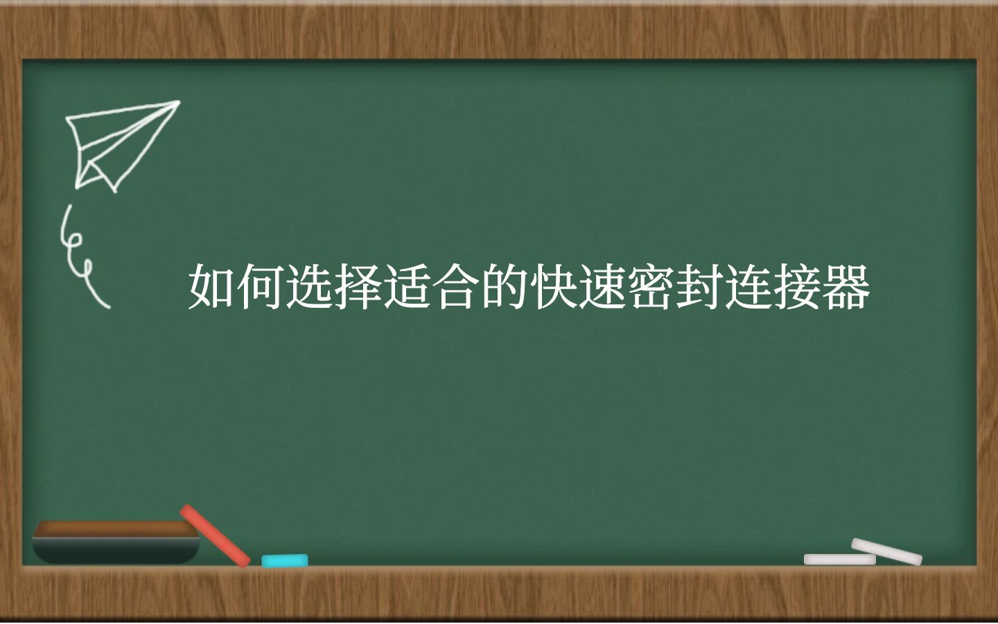 如何选择适合的快速密封连接器