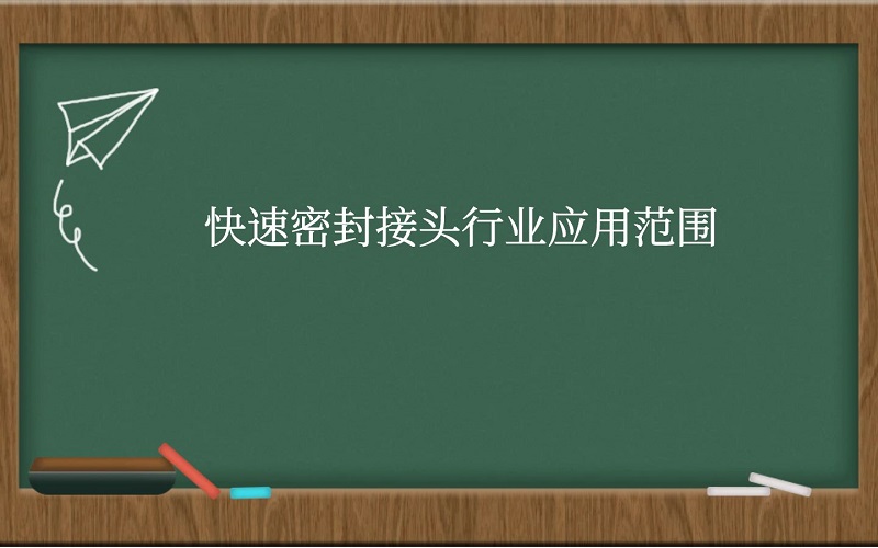 快速密封接头行业应用范围。