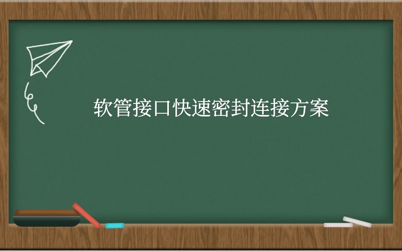 软管接口快速密封连接方案