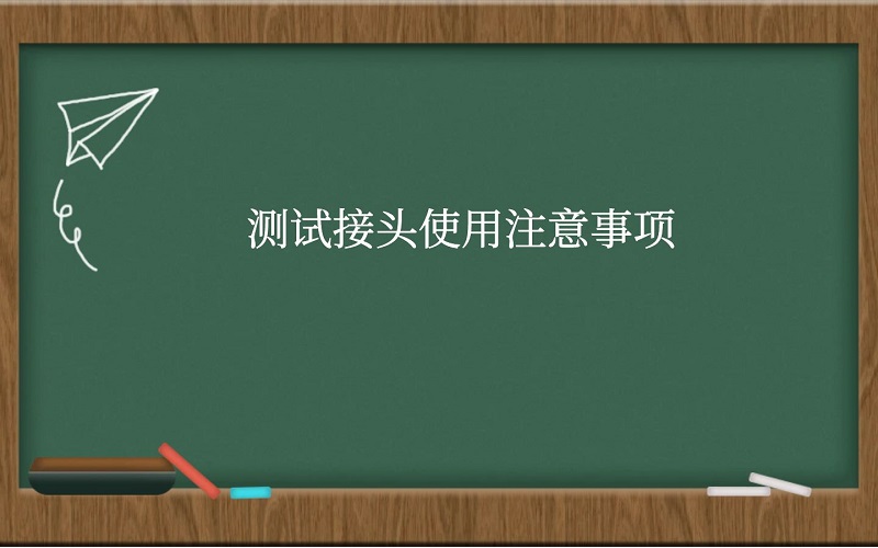 测试接头使用注意事项