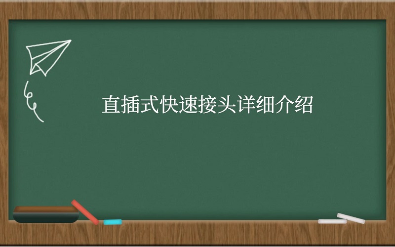 直插式快速接头详细介绍