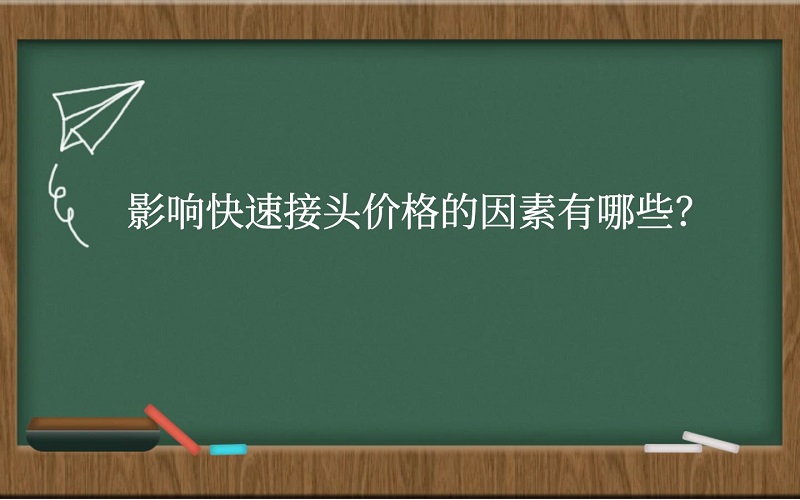 影响快速接头价格的因素有哪些？