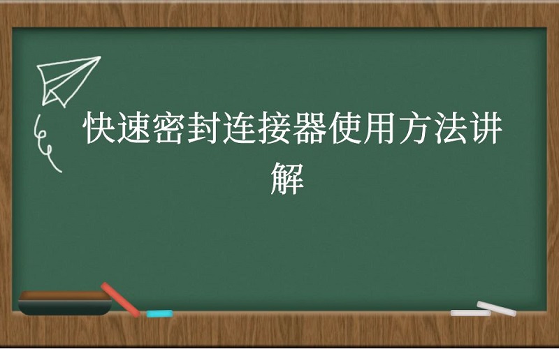快速密封连接器使用方法详解