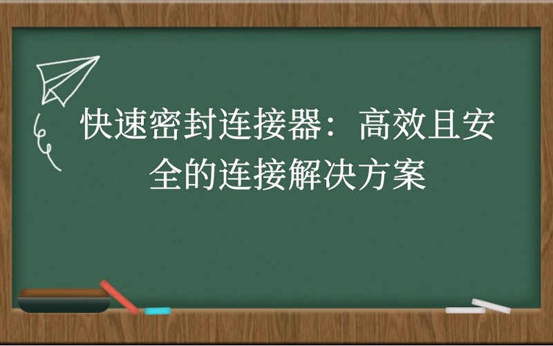 快速密封连接器：高效且安全的连接解决方案