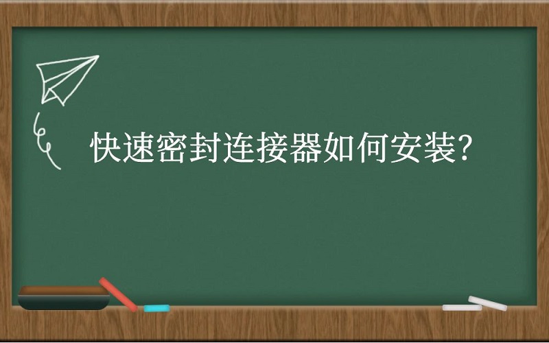 快速密封连接器如何安装？