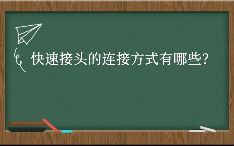 快速接头的连接方式有哪些？