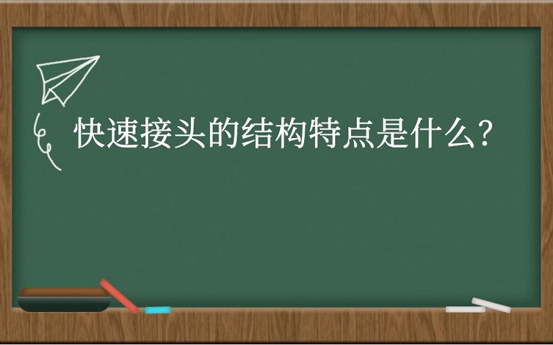 快速接头的结构特点是什么？