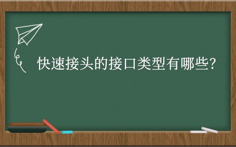 快速接头的接口类型有哪些？