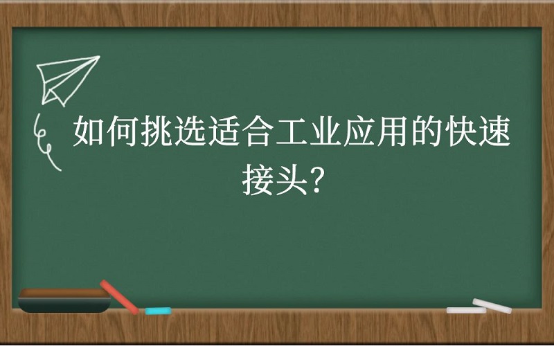 如何挑选适合工业应用的快速接头？
