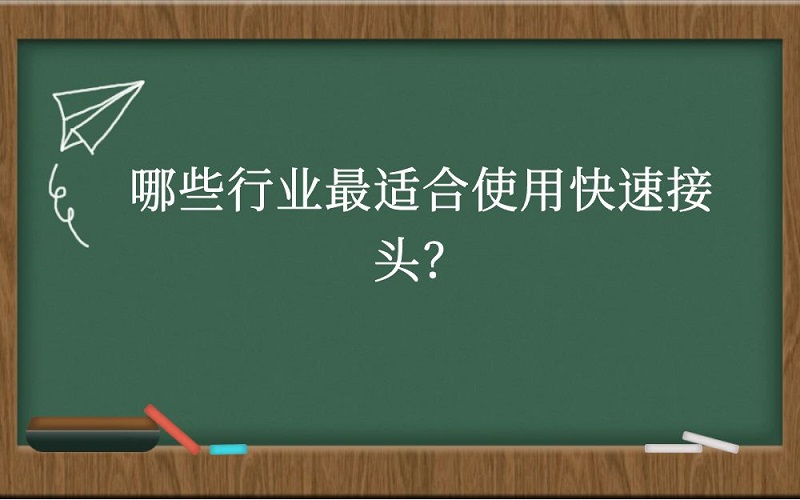 哪些行业最适合使用快速接头？
