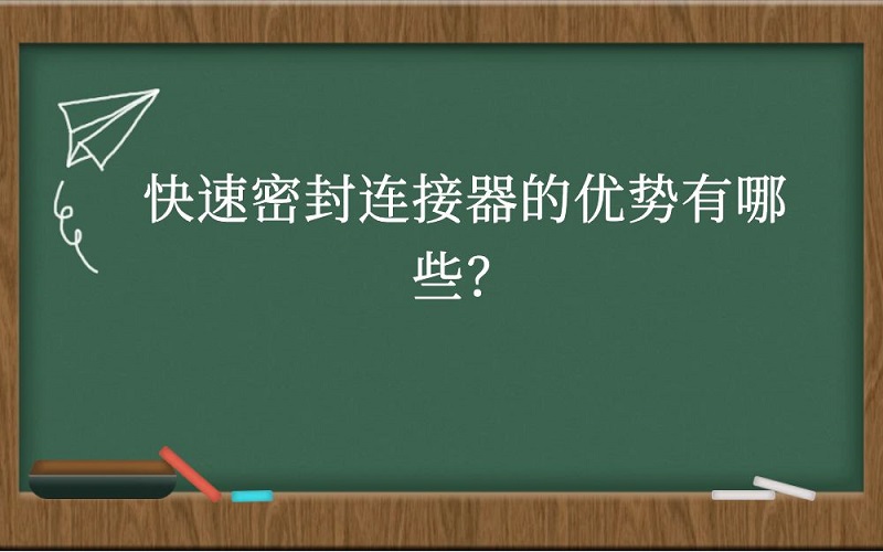 快速密封连接器的优势有哪些？