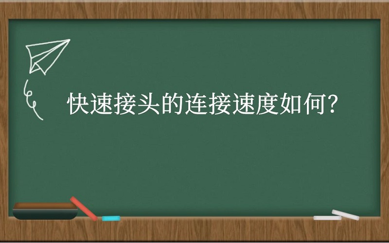 快速接头的连接速度如何？