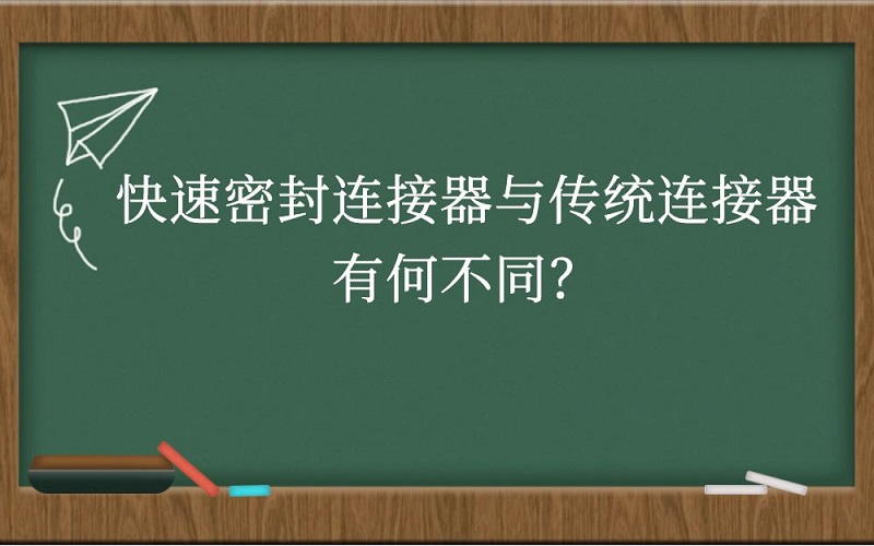 快速密封连接器与传统连接器有何不同？