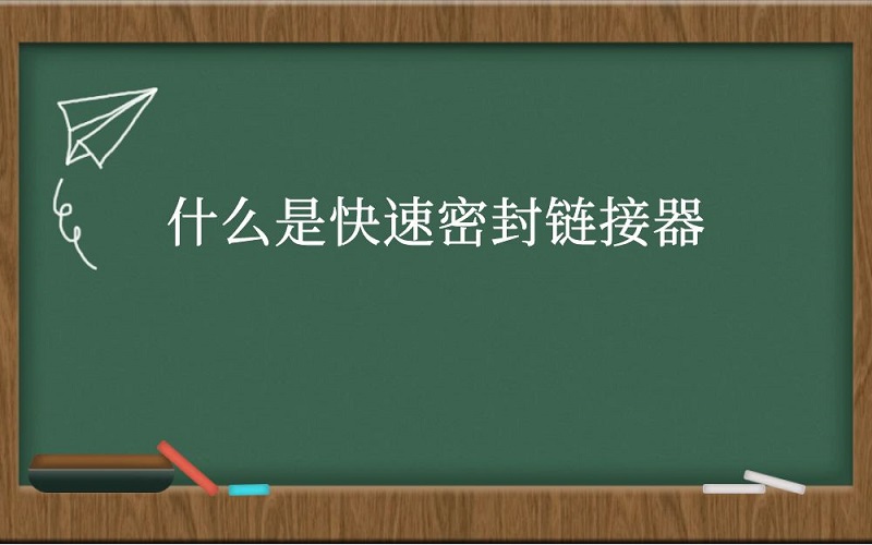 什么是快速密封连接器