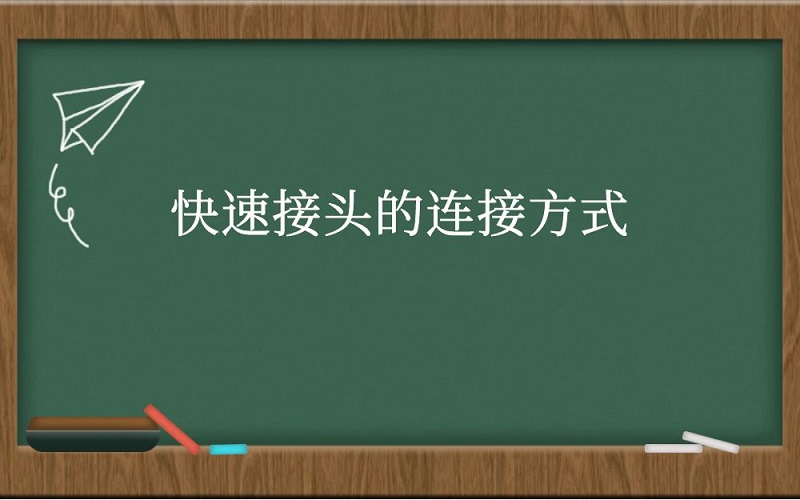 快速接头的连接方式