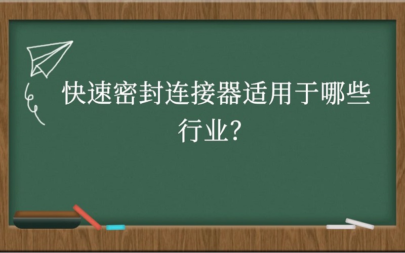 快速密封连接器适用于哪些行业？