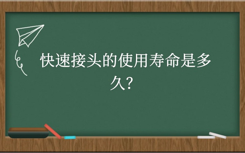快速接头的使用寿命是多久？