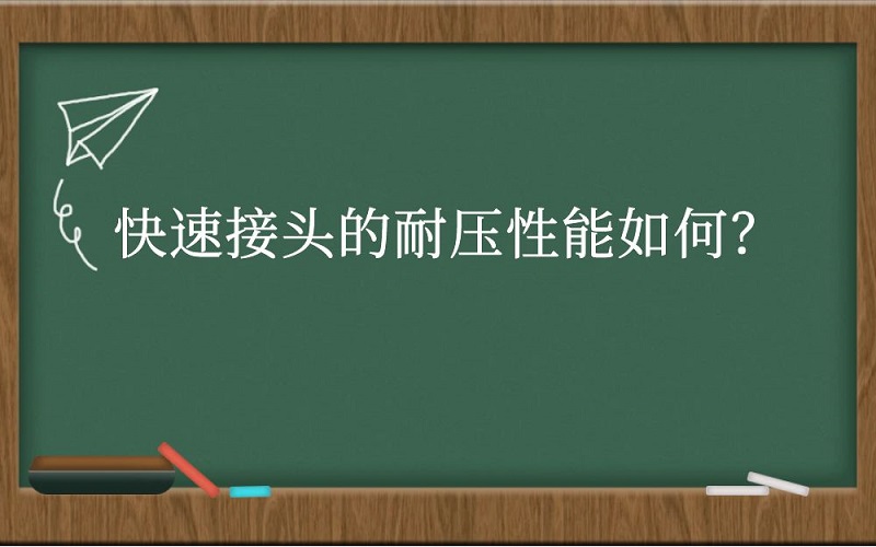 快速接头的耐压性能如何？