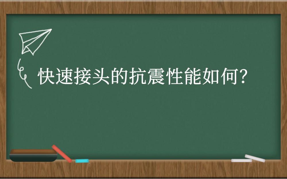 快速接头的抗震性能如何？