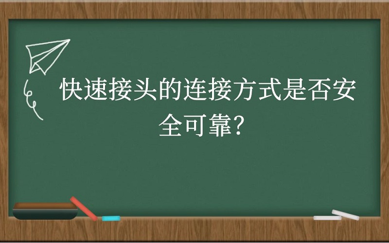 快速接头的连接方式是否安全可靠？
