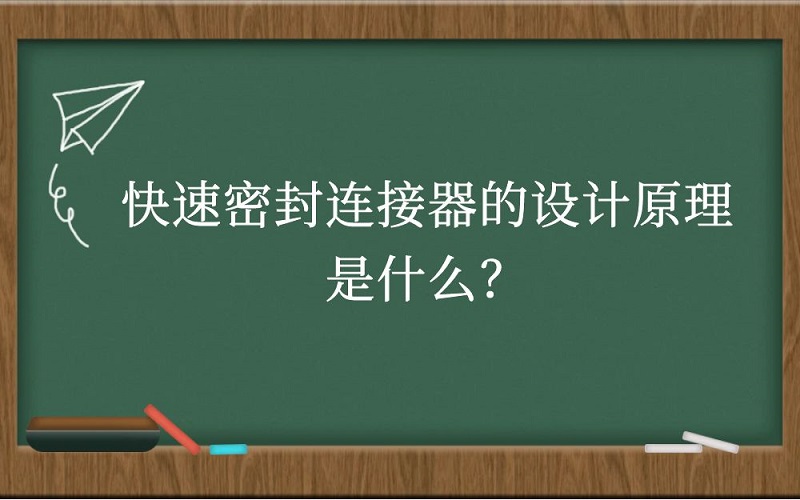 快速密封连接器的设计原理是什么？