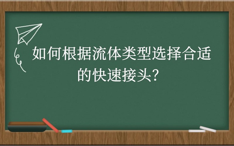 如何根据流体类型选择合适的快速接头？