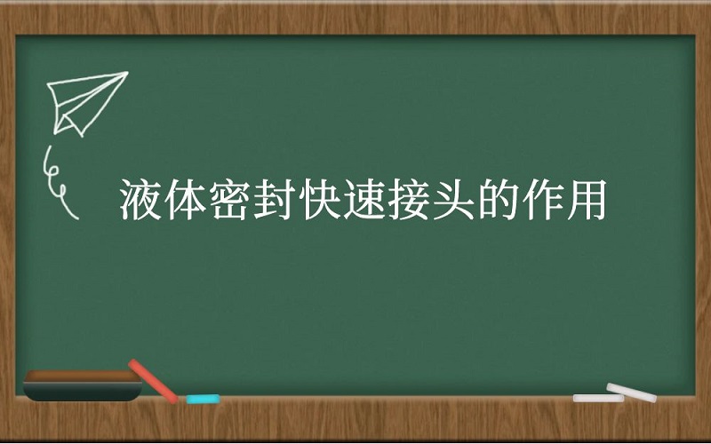 液体密封快速接头的作用