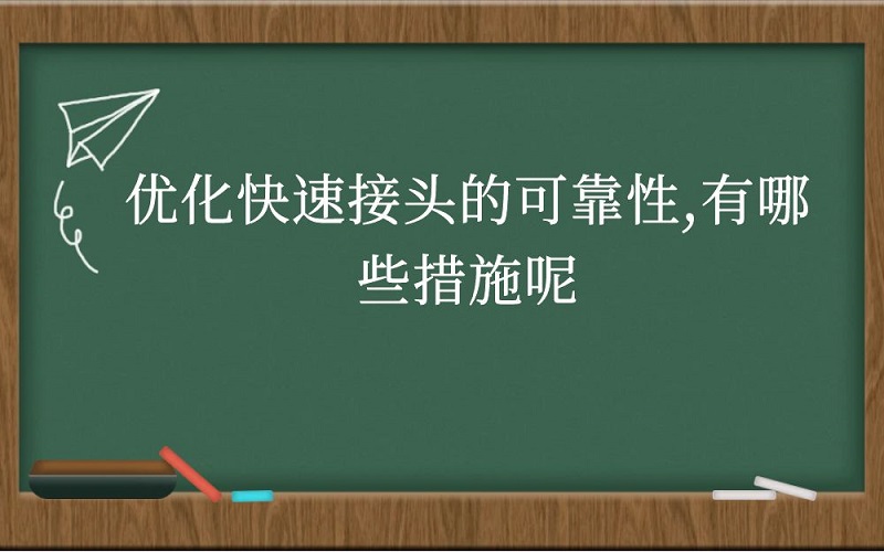 优化快速接头的可靠性，有哪些措施呢？