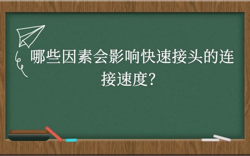 哪些因素会影响快速接头的连接速度？
