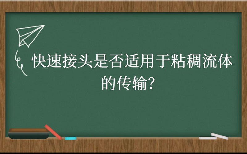 快速接头是否适用于粘稠流体的传输？