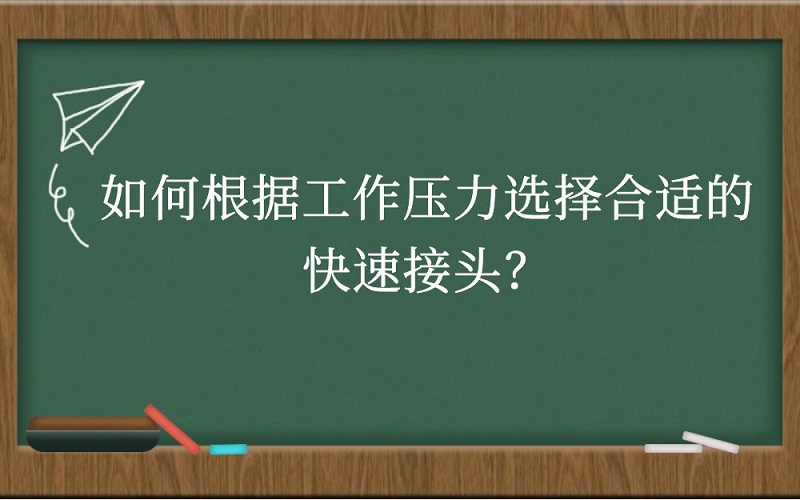 如何根据工作压力选择合适的快速接头？