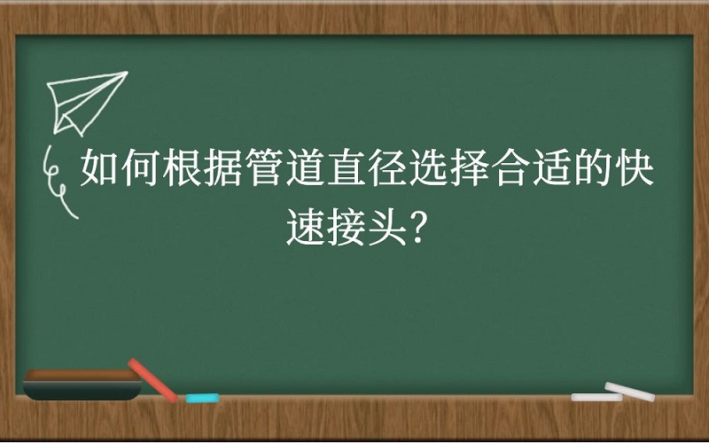 如何根据管道直径选择合适的快速接头？