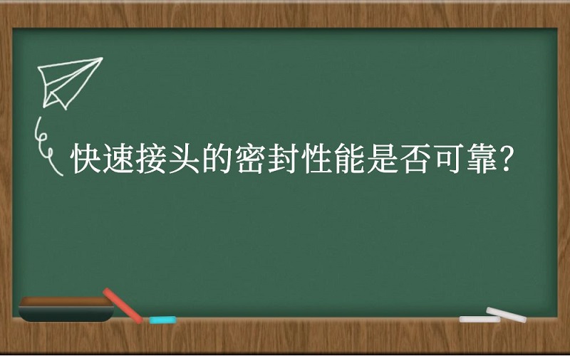 快速接头的密封性能是否可靠？