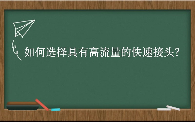 如何选择具有高流量的快速接头？