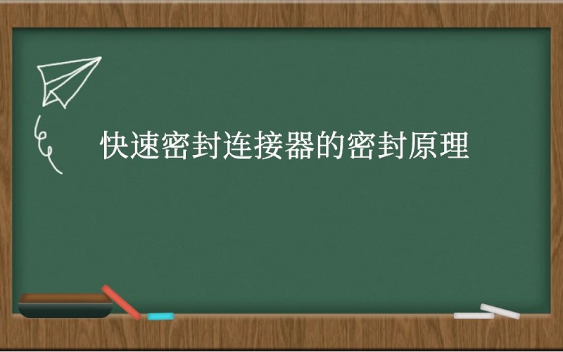 快速密封连接器的密封原理
