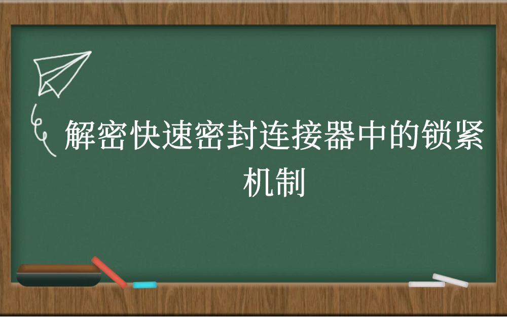 解密快速密封连接器中的锁紧机制