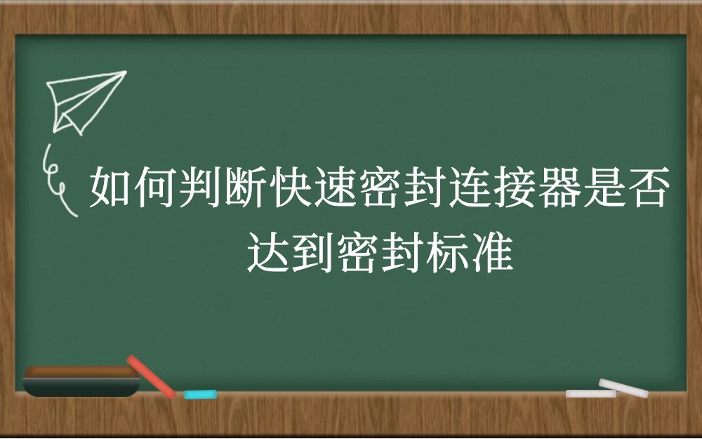 如何判断快速密封连接器是否达到密封标准