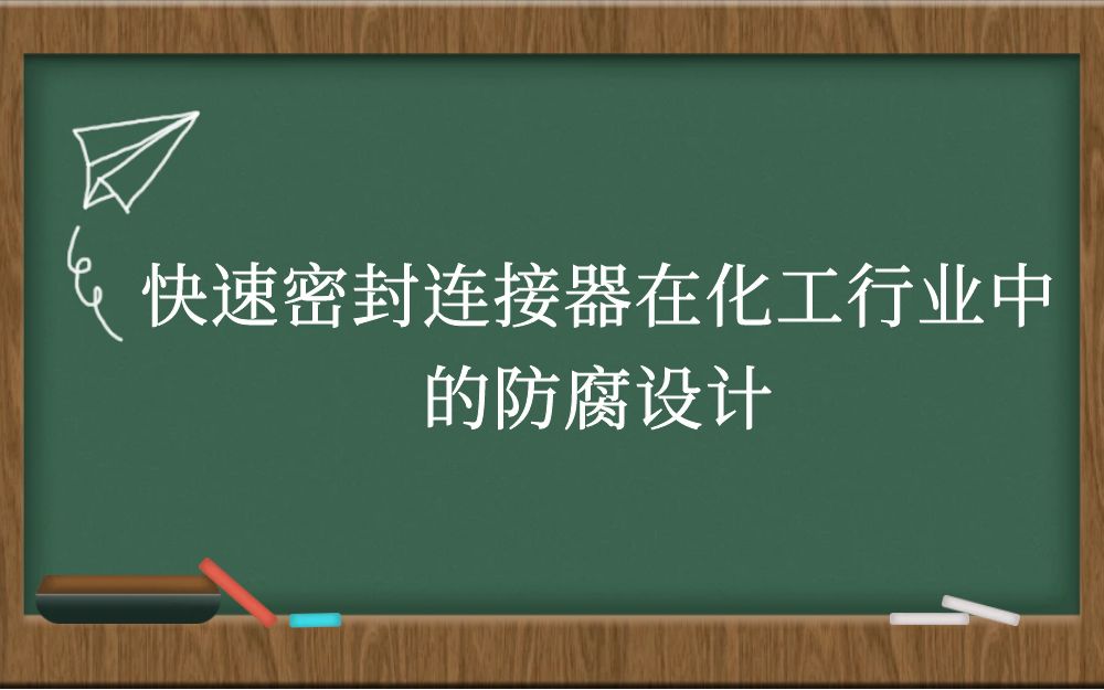 快速密封连接器在化工行业中的防腐设计