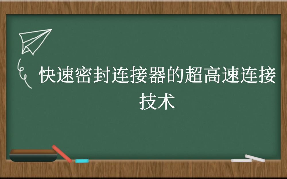 快速密封连接器的超高速连接技术