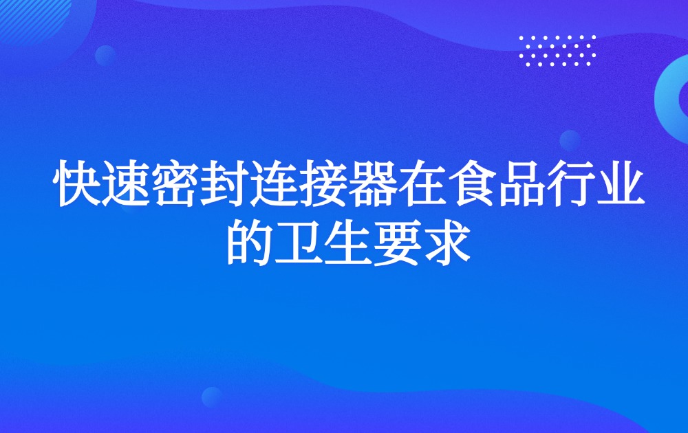 快速密封连接器在食品行业的卫生要求