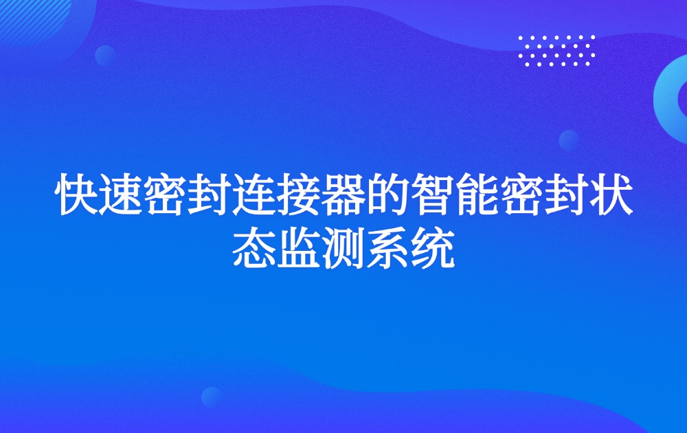 快速密封连接器的智能密封状态监测系统