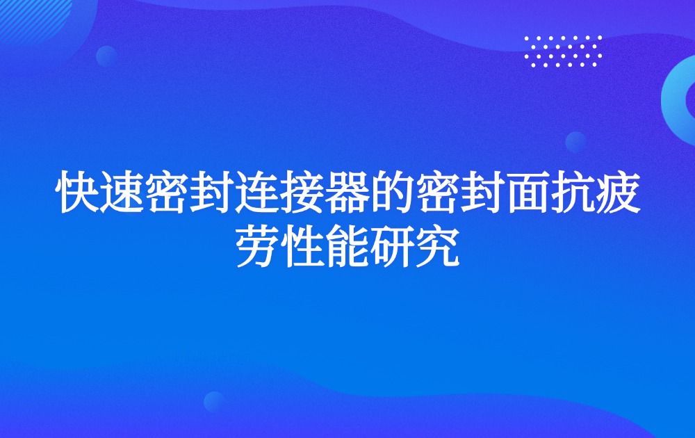 快速密封连接器的密封面抗疲劳性能研究