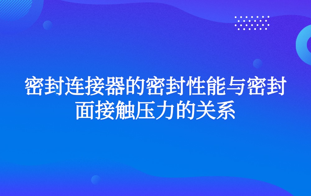 密封连接器的密封性能与密封面接触压力的关系