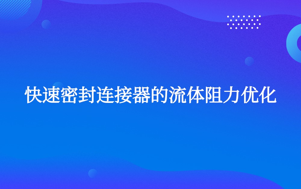 快速密封连接器的流体阻力优化