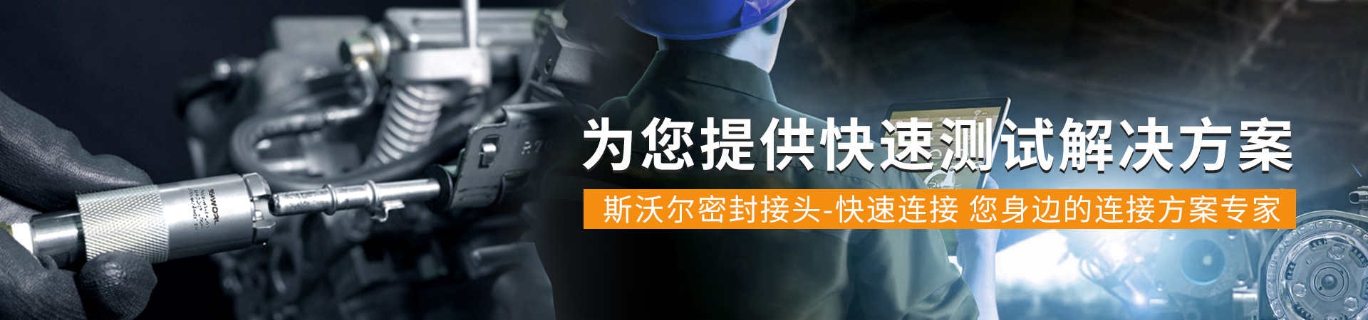 快速密封接头